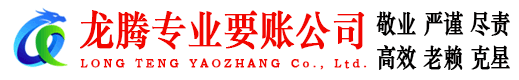钟祥龙腾要债公司
